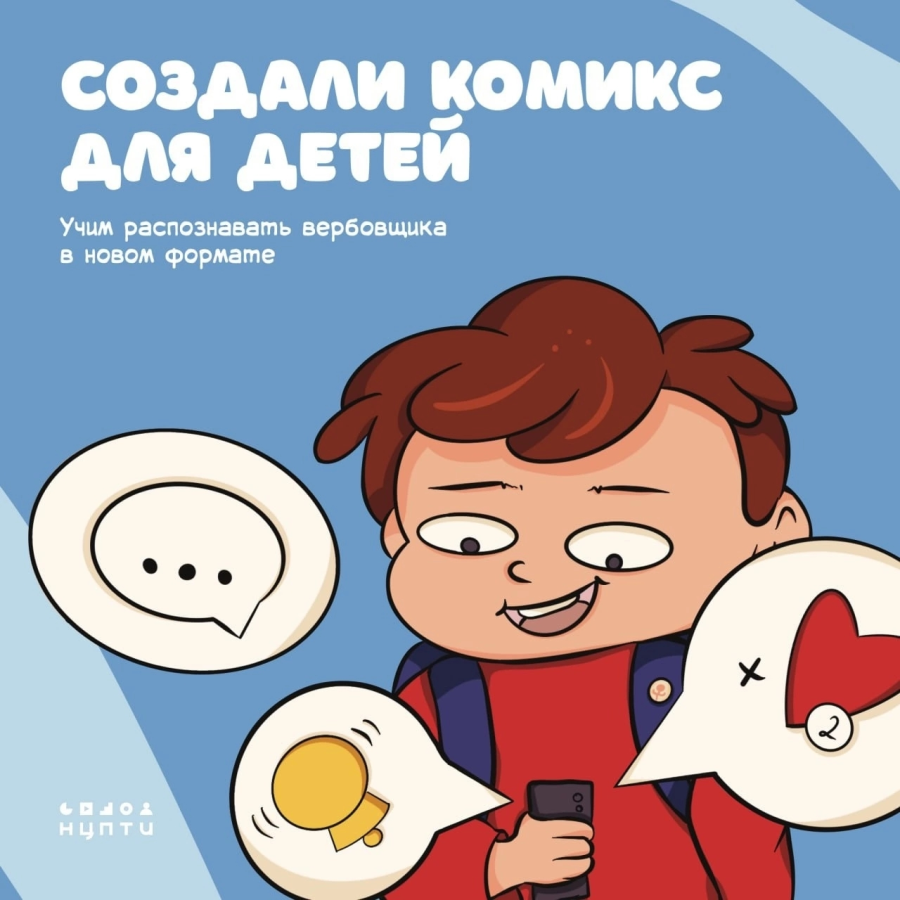 КИБЕРЛИКБЕЗ: УЧИМ ДЕТЕЙ РАСПОЗНАВАТЬ ВЕРБОВЩИКА В НОВОМ ФОРМАТЕ.