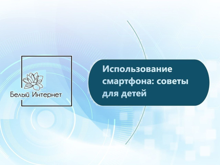 Использование Смартфона. Использование Смартфона.
